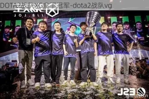 雪碧战队EWC《DOTA2》夺冠,XG战队9-12名再引关注 雪碧战队EWC《DOTA2》夺冠,XG战队9-12名再引关注